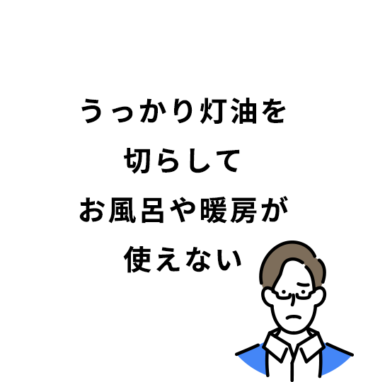 うっかり灯油を切らしてお風呂や暖房が使えない